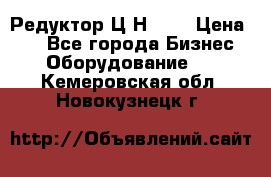 Редуктор Ц2Н-400 › Цена ­ 1 - Все города Бизнес » Оборудование   . Кемеровская обл.,Новокузнецк г.